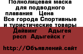 Полнолицевая маска для подводного плавания › Цена ­ 2 670 - Все города Спортивные и туристические товары » Дайвинг   . Адыгея респ.,Адыгейск г.